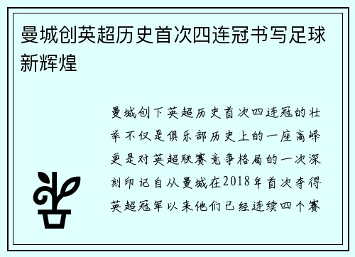 曼城创英超历史首次四连冠书写足球新辉煌 曼城创英超历史首次四连冠书写足球新辉煌