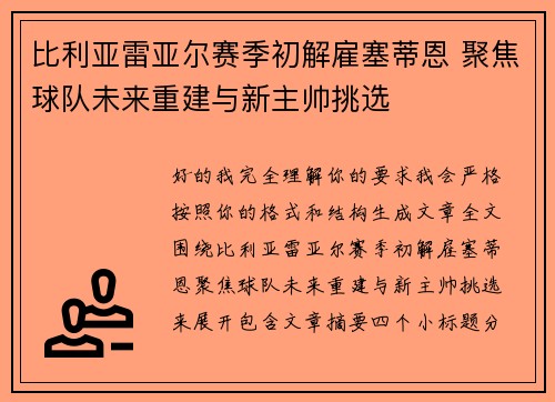 比利亚雷亚尔赛季初解雇塞蒂恩 聚焦球队未来重建与新主帅挑选