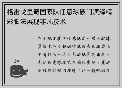 格雷戈里奇国家队任意球破门演绎精彩脚法展现非凡技术