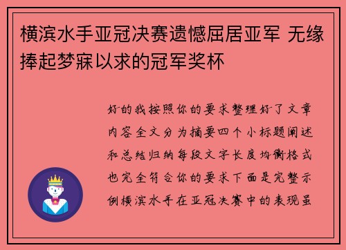横滨水手亚冠决赛遗憾屈居亚军 无缘捧起梦寐以求的冠军奖杯