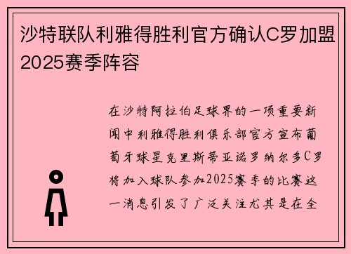 沙特联队利雅得胜利官方确认C罗加盟2025赛季阵容