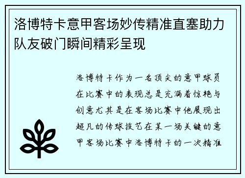 洛博特卡意甲客场妙传精准直塞助力队友破门瞬间精彩呈现 洛博特卡意甲客场妙传精准直塞助力队友破门瞬间精彩呈现