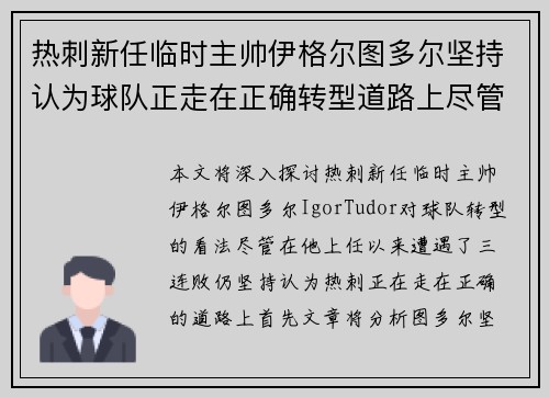 热刺新任临时主帅伊格尔图多尔坚持认为球队正走在正确转型道路上尽管遭遇三连败 热刺新任临时主帅伊格尔图多尔坚持认为球队正走在正确转型道路上尽管遭遇三连败