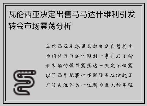 瓦伦西亚决定出售马马达什维利引发转会市场震荡分析