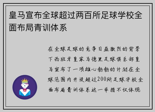 皇马宣布全球超过两百所足球学校全面布局青训体系