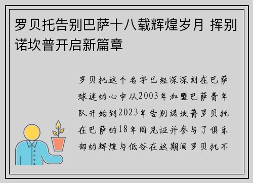 罗贝托告别巴萨十八载辉煌岁月 挥别诺坎普开启新篇章