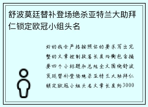 舒波莫廷替补登场绝杀亚特兰大助拜仁锁定欧冠小组头名
