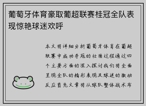 葡萄牙体育豪取葡超联赛桂冠全队表现惊艳球迷欢呼