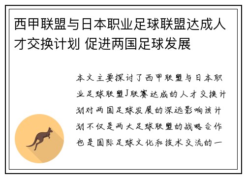 西甲联盟与日本职业足球联盟达成人才交换计划 促进两国足球发展
