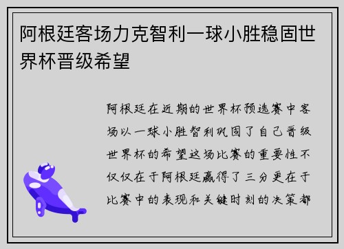 阿根廷客场力克智利一球小胜稳固世界杯晋级希望 阿根廷客场力克智利一球小胜稳固世界杯晋级希望