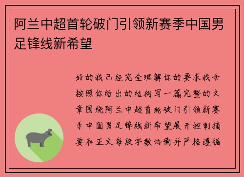 阿兰中超首轮破门引领新赛季中国男足锋线新希望