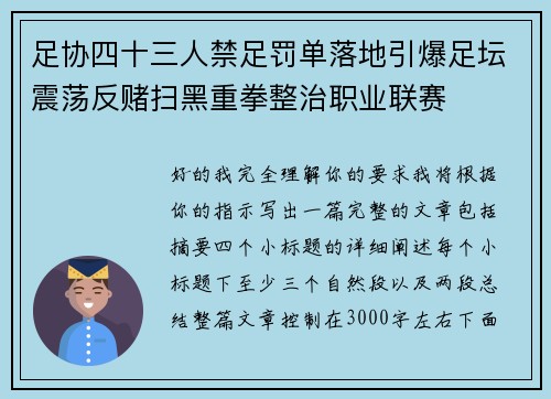 足协四十三人禁足罚单落地引爆足坛震荡反赌扫黑重拳整治职业联赛