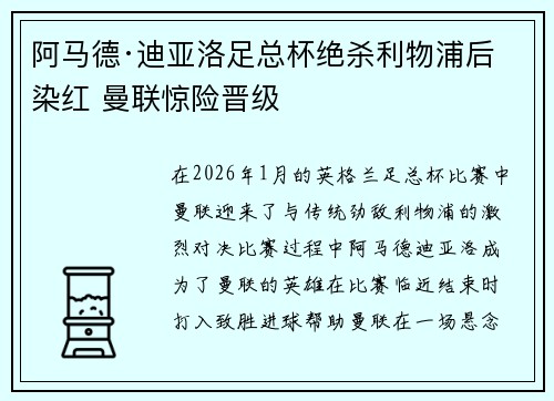 阿马德·迪亚洛足总杯绝杀利物浦后染红 曼联惊险晋级 阿马德·迪亚洛足总杯绝杀利物浦后染红 曼联惊险晋级