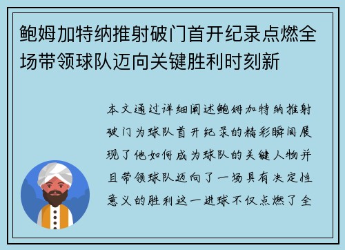鲍姆加特纳推射破门首开纪录点燃全场带领球队迈向关键胜利时刻新