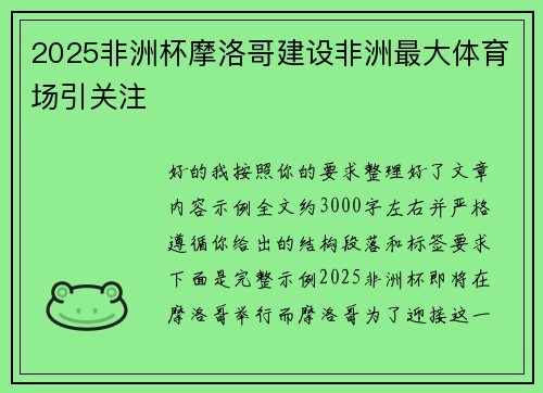 2025非洲杯摩洛哥建设非洲最大体育场引关注 2025非洲杯摩洛哥建设非洲最大体育场引关注