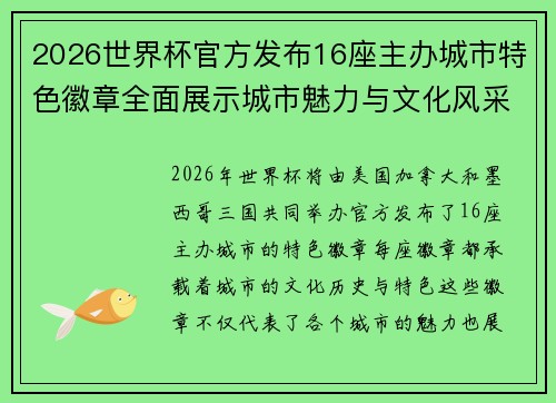 2026世界杯官方发布16座主办城市特色徽章全面展示城市魅力与文化风采