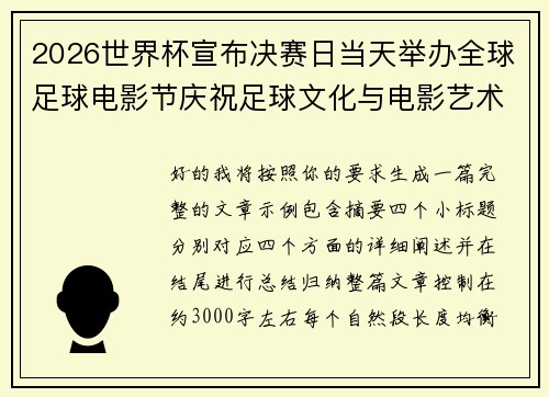 2026世界杯宣布决赛日当天举办全球足球电影节庆祝足球文化与电影艺术融合