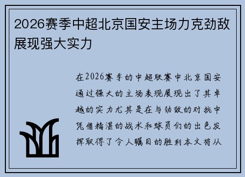2026赛季中超北京国安主场力克劲敌展现强大实力