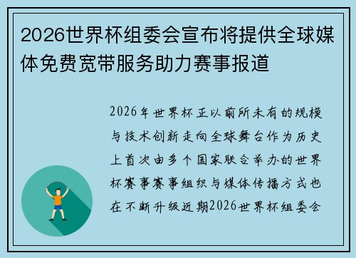 2026世界杯组委会宣布将提供全球媒体免费宽带服务助力赛事报道 2026世界杯组委会宣布将提供全球媒体免费宽带服务助力赛事报道