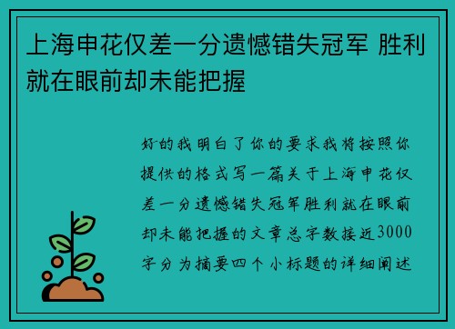 上海申花仅差一分遗憾错失冠军 胜利就在眼前却未能把握
