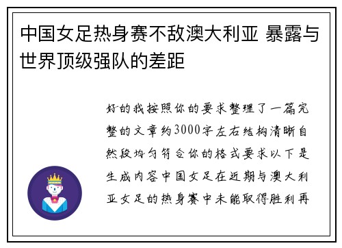 中国女足热身赛不敌澳大利亚 暴露与世界顶级强队的差距 中国女足热身赛不敌澳大利亚 暴露与世界顶级强队的差距