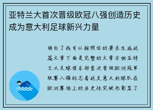 亚特兰大首次晋级欧冠八强创造历史成为意大利足球新兴力量 亚特兰大首次晋级欧冠八强创造历史成为意大利足球新兴力量