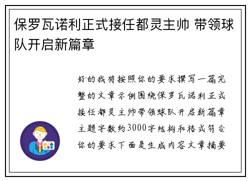 保罗瓦诺利正式接任都灵主帅 带领球队开启新篇章