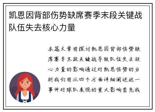 凯恩因背部伤势缺席赛季末段关键战队伍失去核心力量