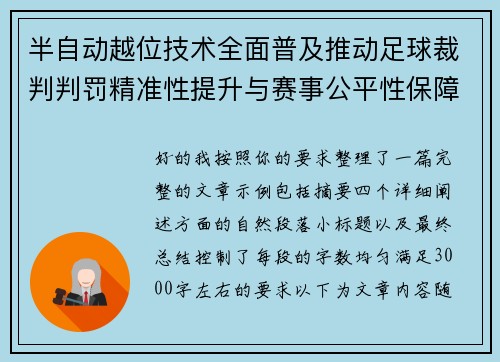 半自动越位技术全面普及推动足球裁判判罚精准性提升与赛事公平性保障