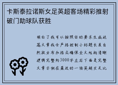 卡斯泰拉诺斯女足英超客场精彩推射破门助球队获胜
