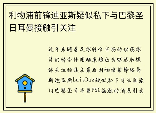 利物浦前锋迪亚斯疑似私下与巴黎圣日耳曼接触引关注