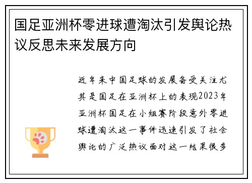 国足亚洲杯零进球遭淘汰引发舆论热议反思未来发展方向