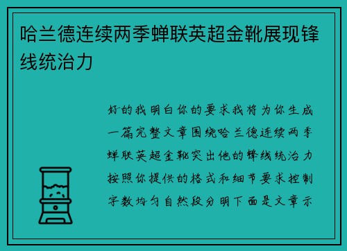 哈兰德连续两季蝉联英超金靴展现锋线统治力