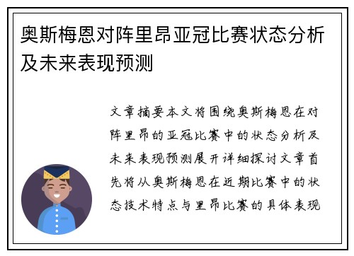 奥斯梅恩对阵里昂亚冠比赛状态分析及未来表现预测