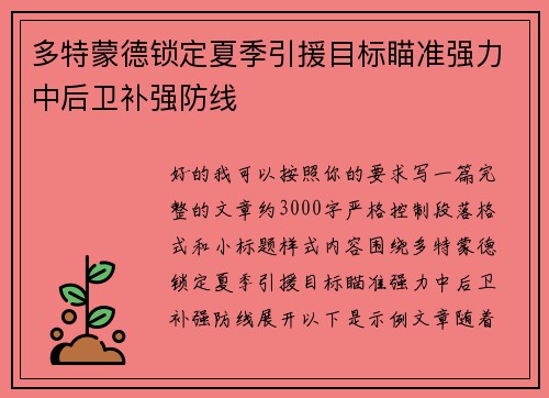 多特蒙德锁定夏季引援目标瞄准强力中后卫补强防线