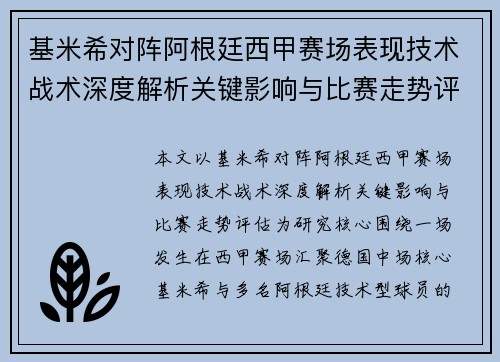 基米希对阵阿根廷西甲赛场表现技术战术深度解析关键影响与比赛走势评估