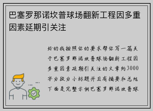 巴塞罗那诺坎普球场翻新工程因多重因素延期引关注 巴塞罗那诺坎普球场翻新工程因多重因素延期引关注