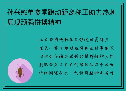 孙兴慜单赛季跑动距离称王助力热刺展现顽强拼搏精神