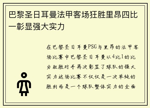 巴黎圣日耳曼法甲客场狂胜里昂四比一彰显强大实力
