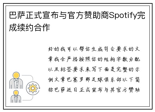 巴萨正式宣布与官方赞助商Spotify完成续约合作 巴萨正式宣布与官方赞助商Spotify完成续约合作