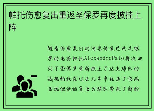 帕托伤愈复出重返圣保罗再度披挂上阵