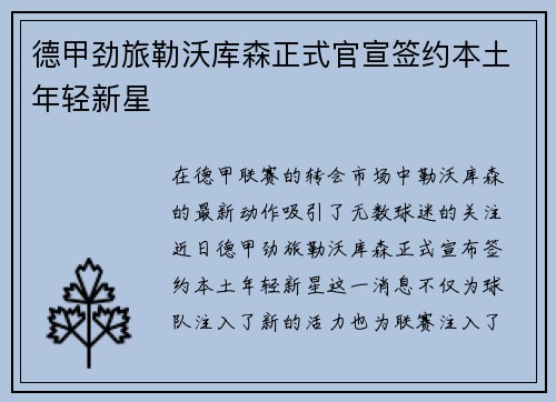 德甲劲旅勒沃库森正式官宣签约本土年轻新星 德甲劲旅勒沃库森正式官宣签约本土年轻新星