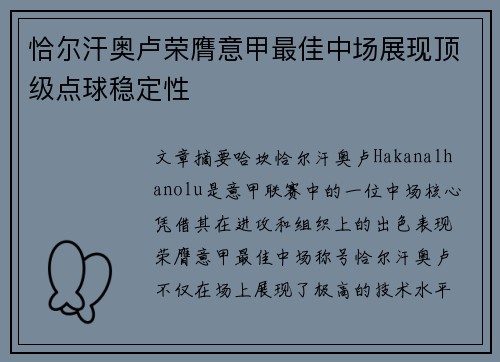 恰尔汗奥卢荣膺意甲最佳中场展现顶级点球稳定性 恰尔汗奥卢荣膺意甲最佳中场展现顶级点球稳定性