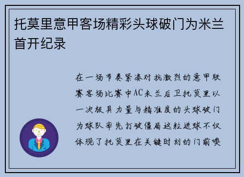 托莫里意甲客场精彩头球破门为米兰首开纪录