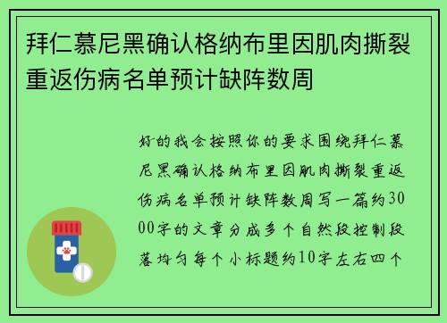 拜仁慕尼黑确认格纳布里因肌肉撕裂重返伤病名单预计缺阵数周