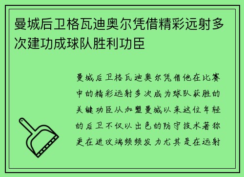 曼城后卫格瓦迪奥尔凭借精彩远射多次建功成球队胜利功臣