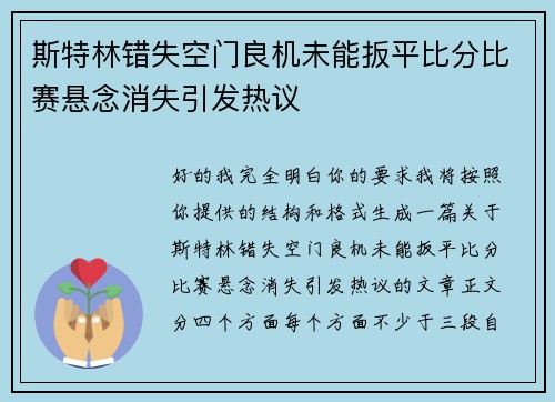 斯特林错失空门良机未能扳平比分比赛悬念消失引发热议 斯特林错失空门良机未能扳平比分比赛悬念消失引发热议