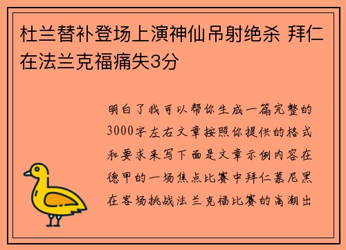 杜兰替补登场上演神仙吊射绝杀 拜仁在法兰克福痛失3分