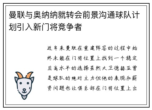 曼联与奥纳纳就转会前景沟通球队计划引入新门将竞争者