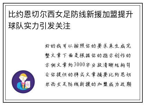 比约恩切尔西女足防线新援加盟提升球队实力引发关注